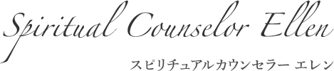 スピリチュアルカウンセラー エレン
